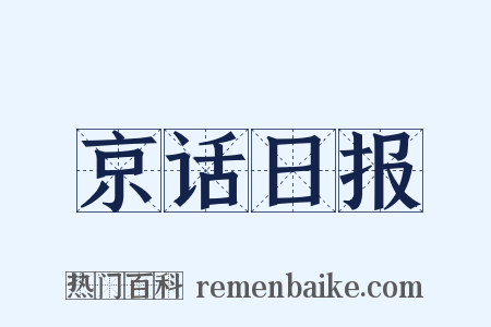 京话日报是什么意思的图片